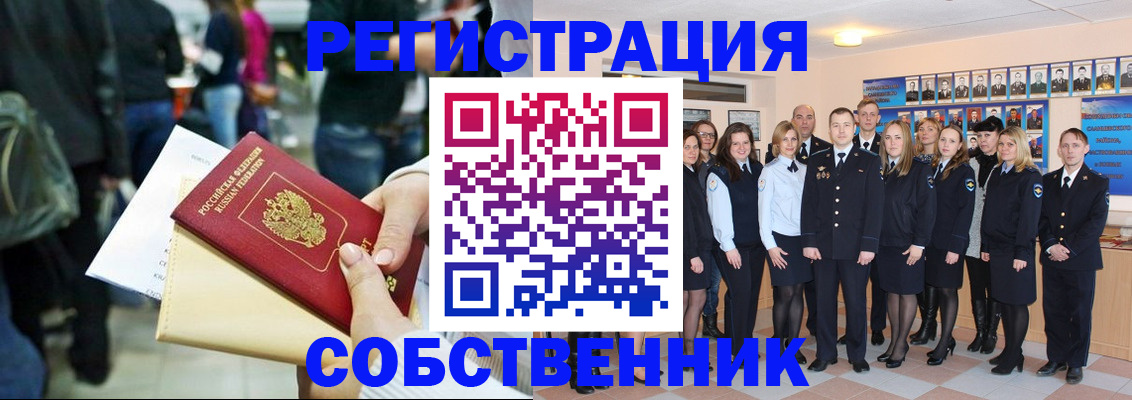 прописка от собственника в Котельниках